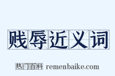 贱辱近义词是什么意思的图片